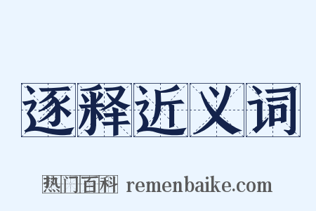 逐释近义词是什么意思的图片